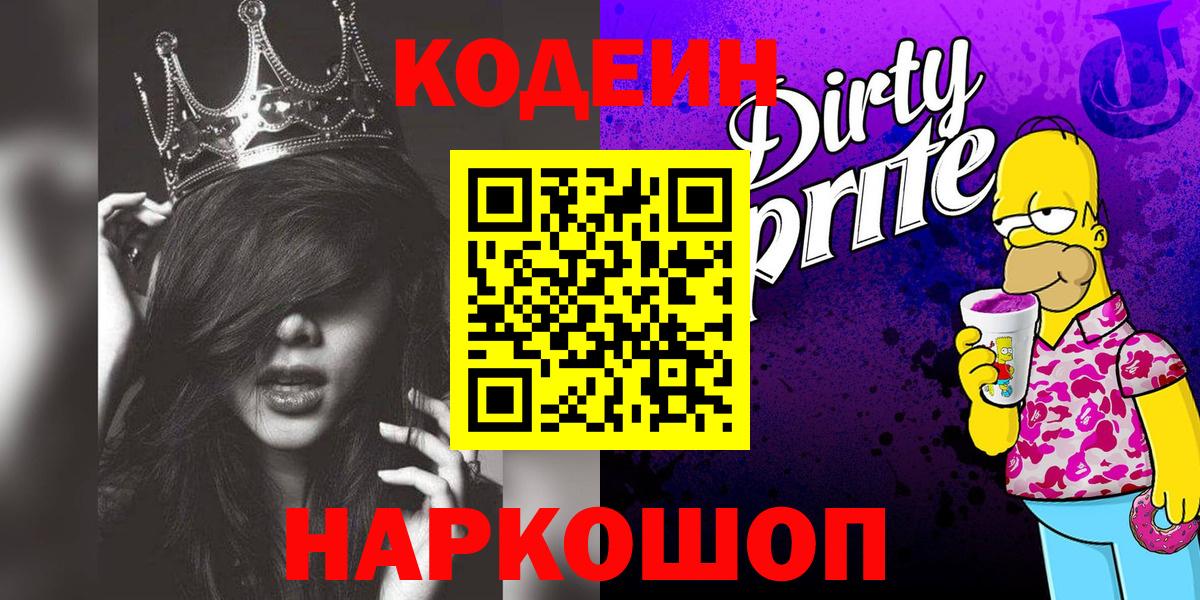 Кодеиновый сироп Lean Purple Drank  Кодеиновый сироп Lean Purple Drank  Вход с VPN  Армавир 